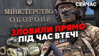 ❗️12 хвилин тому! У Міноборони почались ЗАТРИМАННЯ. Розкрили СХЕМУ на СНАРЯДАХ. Вкрали понад МІЛЬЯРД