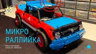 Обзор.Микро Ралийка из Лего техник