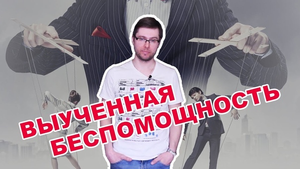Выученная беспомощность.