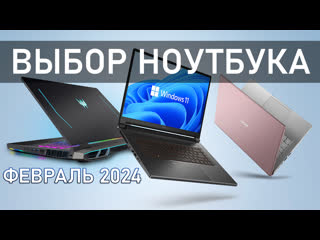 Какой выбрать ноутбук в 2024 до 30000 руб. Февраль.