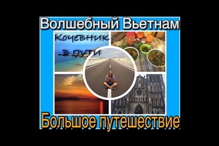 Большое мото путешествие. Ханой. Вьетнам 2017 . кочевник в пути.