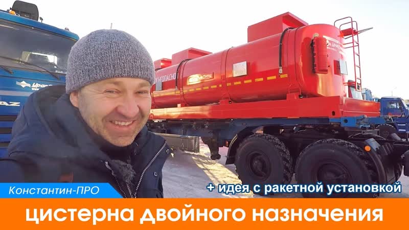 Идея с ракетной установкой или цистерна двойного