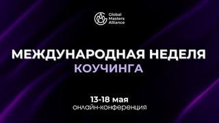 Демо-сессия коучинга в целостно-смысловом подходе | МНК в Альянсе