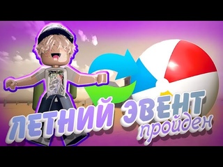 ПРОШЕЛ ВЕСЬ ЛЕТНИЙ ЭВЕНТ В ММ2!
