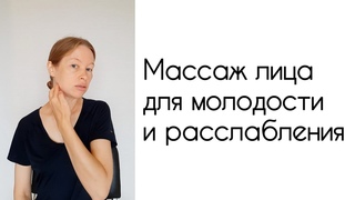 Массаж лица. Молодость и глубокое расслабление