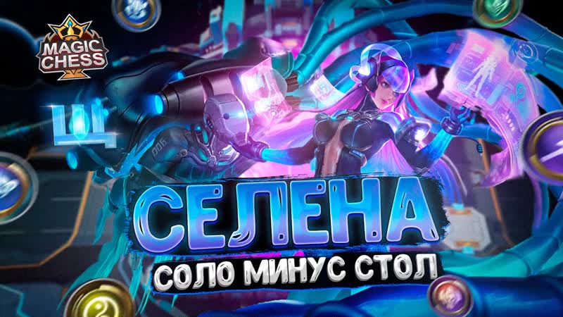 СЕЛЕНА СОЛО МИНУС СТОЛ ИЗИ ГАЙД Магические Шахматы Mobile