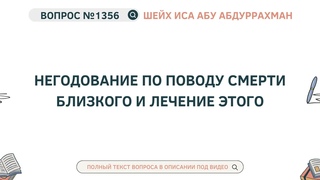 1356. Негодование по поводу смерти близкого и лечение этого || Иса Абу Абдуррахман