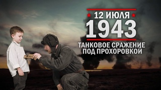 12 июля 1943 г - танковое сражение под Прохоровкой