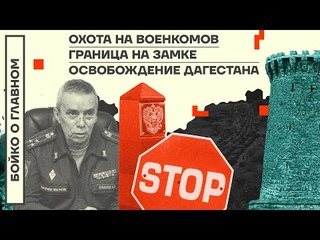 👊 БОЙКО О ГЛАВНОМ | ОХОТА НА ВОЕНКОМОВ | ГРАНИЦА НА ЗАМКЕ | ОСВОБОЖДЕНИЕ ДАГЕСТАНА