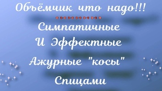 ОБЪЁМЧИК ЧТО НАДО!!! СИМПАТИЧНЫЕ И ЭФФЕКТНЫЕ АЖУРНЫЕ КОСЫ СПИЦАМИ - ВИДЕО + СХЕМА К УЗОРУ