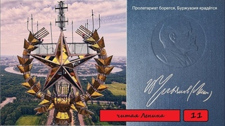 том 11. Пролетариат борется, Буржуазия крадётся [читая Ленина вместе с Поповым М.В.]