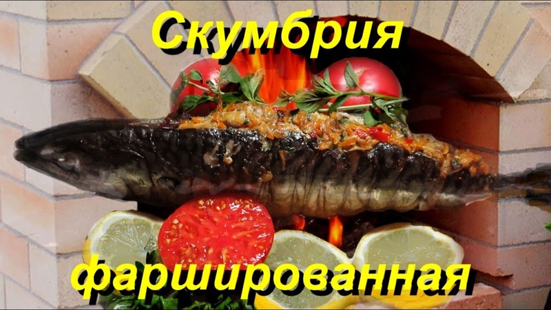 Фаршированная скумбрия на мангале ( Grilling Stuffed