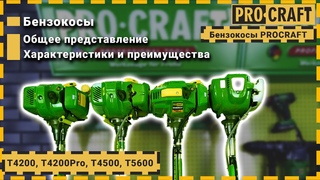 Бензокосы Procraft T4200, T4200 Pro, T4500, T5600 + БОНУС в конце!