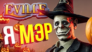 Eville Я МЭР