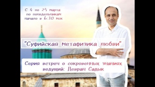 04/03/2024 Духовная настройка с Девраном Садык “Суфийская Метафизика Любви“. Часть 1