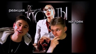 Реакция на трек - Daryana кто ты