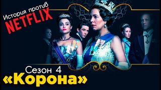Обзор сериала Корона | Сезон 4 | История против сериала