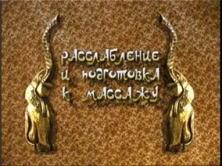 Индийский масляный массаж  Роберт Илинскас
