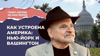 Путешествие по США: штат Нью-Йорк и округ Колумбия | Подкаст Генис: взгляд из Нью-Йорка