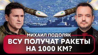 @Mykhailo_Podolyak : правда про УДАР ПО ФЛОТУ РФ. ЧВК начнут ВОЙНУ в России, друзей Путина УНИЧТОЖАТ