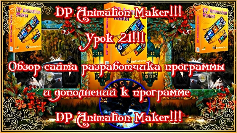 DP Animation Maker Урок 21 Обзор сайта разработчика и дополнений