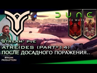Dune: Spice Wars. ATREIDES Прохождение Компании: Миссия 14  ПОСЛЕ ДОСАДНОГО ПОРАЖЕНИЯ..