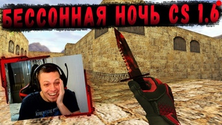 🔴ЛЮБИМАЯ CS 1.6 НА СЕРВЕРЕ БЕССОННАЯ НОЧЬ [STREAM REC]