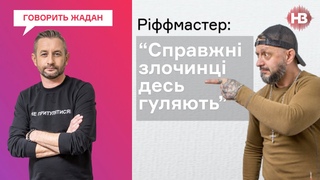 Я потрапив в полон у рідній країні  Андрій Riff Антоненко І Говорить Жадан