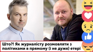 Што?! Як журналісту розмовляти з політиками | Роман Скрипін, Євген Кузьменко | Фестиваль блогерів