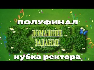 ТГАТУ КВН Кубок ректора полуфинал Домашнее задание 2017 г.