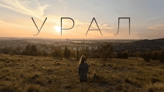 VLOG #4: Урал, Рыбалка, Закат на горе, Забираемся на телевышку, Челябинск, Аттракционы