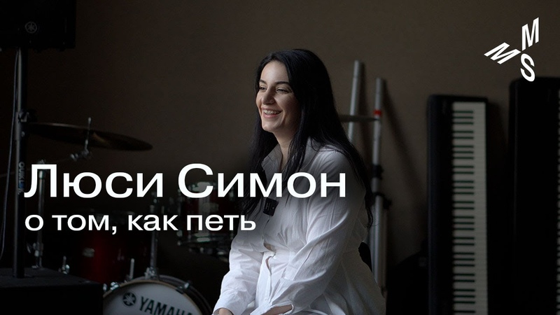 Люси Симон о том, как петь, Moscow Music