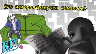 ~Его история~{Озвучка комиксов}