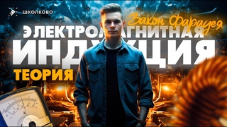 Электромагнитная индукция. Закон Фарадея. Разбираем теорию по-честному. ОГЭ по физике 2024