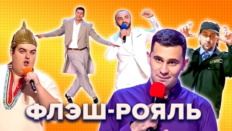КВН. Флэш Рояль 2022. Все