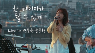 주니엘_한 페이지가 될 수 있게 LIVE | 반포한강공원 버스킹