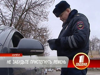 НЕ ЗАБУДЬТЕ ПРИСТЕГНУТЬ РЕМЕНЬ