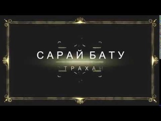 Сарай Бату (Старинный город,построенный из глины)Астраханская область