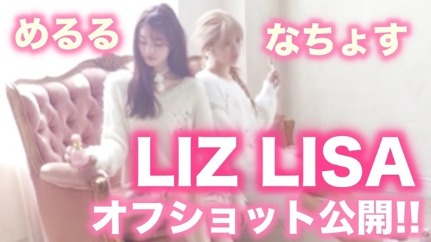 POP10月号 LIZ LISAなちょす