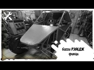 Завершение проекта багги РЭВЕДЖ. Часть 18. Покраска. Homemade buggy the final . How to make a car.
