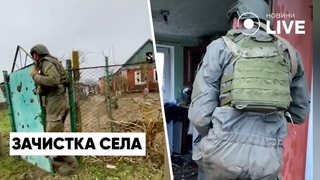 Бійці ЗСУ зачищають населений пункт після того, як вибили звідти рашистів | Новини.LIVE