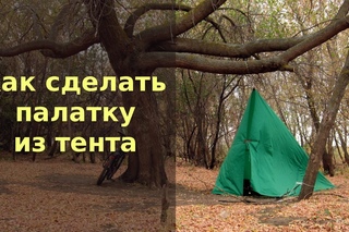 Палатка из тента 3х4м