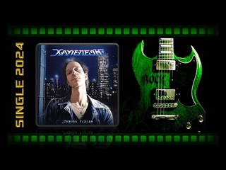 Хаме-леоН - Сквозь города (2024) (Heavy Power Metal)