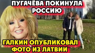 Пугачева покинула Россию! Галкин опубликовал Фото из Латвии!