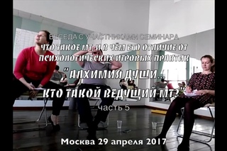 Магический Театр & АТ - Семинар МТ в Москве Алхимия Души_часть