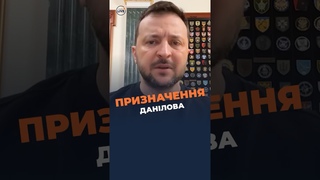 ЗЕЛЕНСЬКИЙ призначив ДАНІЛОВА послом у Молдові