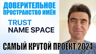 TNS: первая презентация самого мощного криптопроекта 2024