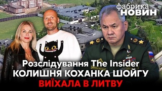 У Литві знайшли ПОЗАШЛЮБНИХ ДІТЕЙ ШОЙГУ і КОЛИШНЮ багату КОХАНКУ. До них удалося додзвонитися!