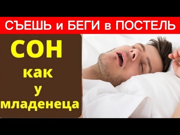 Эти Продукты, сильнее чем СНОТВОРНОЕ. Что съесть перед СНОМ,