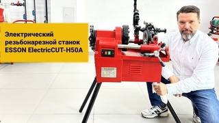 Электрический резьбонарезной станок ESSON ElectricCUT-H50A